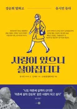 사랑이 있으니 살아집디다 /강순희 말하고 유시민 듣다