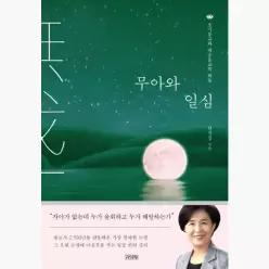 무아와 일심 : 초기불교와 대승불교의 회통 - 한자경