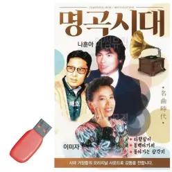 명곡시대 나훈아 배호 이미자 USB 노래 노래칩US_6930