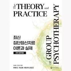 최신 집단정신치료 이론과 실제 : 제6판 - 어빈 D. 얄롬 몰린 레쉬 최해림 장성숙