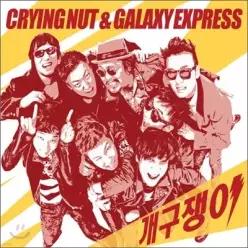 [CD] 크라잉 넛 & 갤럭시 익스프레스 (Crying Nut & Galaxy Express) - 개구쟁이