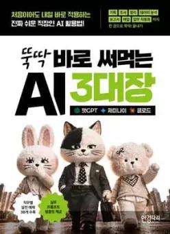 뚝딱 바로 써먹는 AI 3대장 챗GPT · 제미나이 · 클로드 /처음이어도 내일 바로 적용하는 진짜 쉬운 직장인 AI 활용법! 기획, 조사, 정리, 데이터 분석, 보고서, 메일, 업무 자동화까지 한 권으로 뚝딱! ...