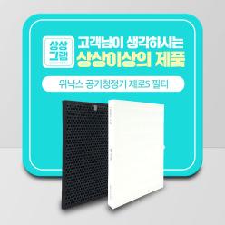 위닉스 공기청정기 호환 필터 제로S 국산 프리미엄형 AZSE430-JWK