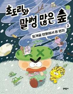 초도리와 말썽 많은 숲 2 /또개굴 연못에서 온 편지