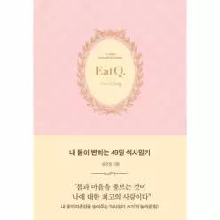 내 몸이 변하는 49일 식사일기