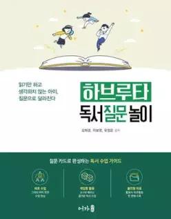 하브루타 독서 질문 놀이 /읽기만 하고 생각하지 않는 아이, 질문으로 달라진다