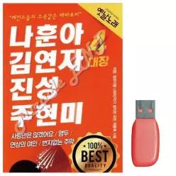 음악USB 나훈아 김연자 진성USB 진성 주현미 USB_6930