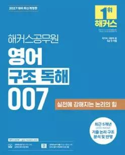 2027 해커스공무원 영어 구조 독해 007 /국가직, 지방직 등 9급 전 직렬/최근 5개년 기출 논리 구조 분석 및 반영