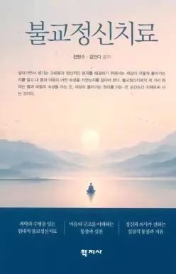 불교정신치료