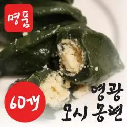 [산지직송] 영광 생 모시송편 60개 모시떡 모싯잎송편