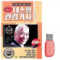 음악USB 나운도 테스형 관광가자 U16WA9E8AF