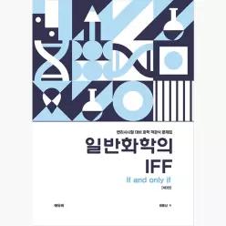 일반화학의 IFF : 변리사시험 대비 화학 객관식 문제집, 제3판 - 원동신