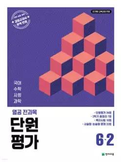 열공 전과목 단원평가 6-2 (2026년) /국어·수학 쪽지시험 단원평가 대비