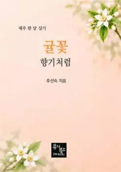 귤꽃 향기처럼