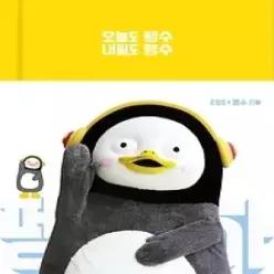 [개똥이네] [중고 - 상] 오늘도 펭수 내일도 펭수