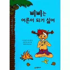 삐삐는 어른이 되기 싫어 - 시공주니어 문고 레벨2 17