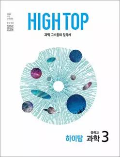 [카드10%] HIGH TOP 하이탑 중학교 중학 중등 과학 3 (2027)