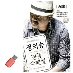 USB 정의송 명 품 스페셜 휴게소음악 특별한만남_6930