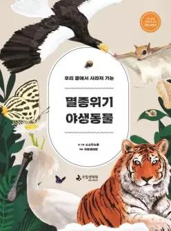 우리 곁에서 사라져 가는 멸종위기 야생동물 - 쉬운 글과 그림으로 보는 자연 이야기 양장)