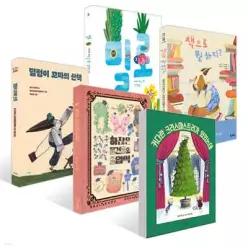 [책읽는아이들] 김수미 논술화랑 대표 추천 유아 세트 /커다란 크리스마스트리가 있었는데 + 하찮은 물건들의 졸업식 + 덜렁이 꼬마의 산책 + 책으로 뭘 하지 + 밀로
