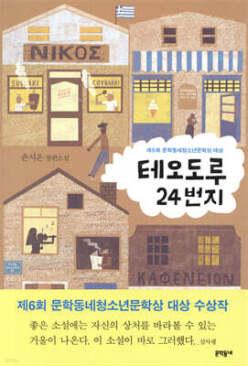 테오도루 24번지 (문학동네 청소년문학상 수상작 )