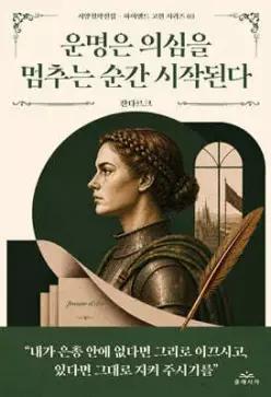 운명은 의심을 멈추는 순간 시작된다 (서양철학전집 하이엔드 고전 시리즈 03)