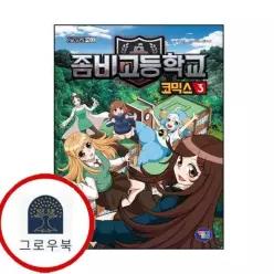 [겜툰] 좀비고등학교 코믹스 3