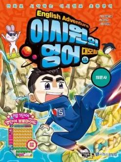이시원의 영어 대모험 15 - 의문사 - 만화로 시작하는 이시원표 초등영어