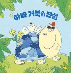 아빠 거북의 전설 (양장)