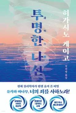 투명한 나선 (양장/갈릴레오 시리즈 )