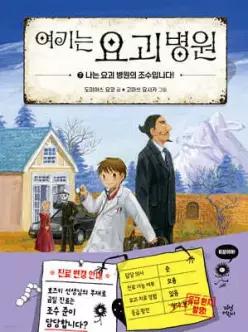 여기는 요괴 병원 7 /나는 요괴 병원의 조수입니다!