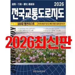 전국지도, 전국교통도로지도, 여행, 최신책, 축척, 국내여행, 대한민국, 100대명산, 코리아둘레길, 풍향중