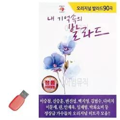 7080노래USB 음악USB 오리지널 내 기억속의 발라_6930