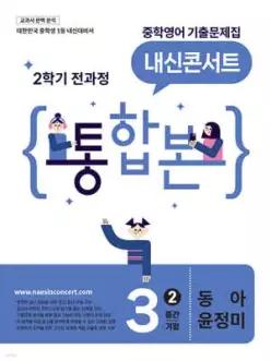 내신콘서트 중학영어 기출문제집 [2학기 통합본] 중3 동아 윤정미 (2026년)