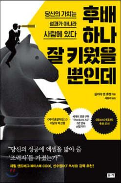 [중고/중] 후배 하나 잘 키웠을 뿐인데 /당신의 가치는 성과가 아니라 사람에 있다
