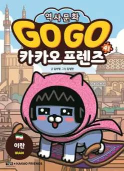 Go Go 카카오프렌즈 41 이란 /세계 역사 문화 체험 학습만화