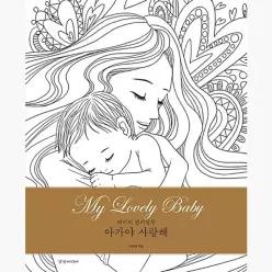 아가야 사랑해 My Loverly Baby : 베이비 컬러링북 - 이현미