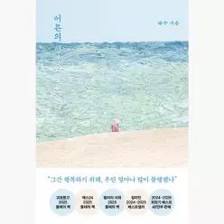어른의 행복은 조용하다 (40만 부 기념 스페셜 리커버) - 태수