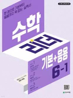 수학 리더 기본+응용 6-1 (2027년용) /한 권으로 기본부터 응용까지 꽉 잡는 실력서
