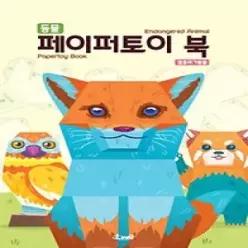 [개똥이네] [미사용] 동물 페이퍼토이 북: 멸종위기동물