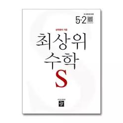 [봄봄북스] 디딤돌 최상위 수학 S 5-2 (2026) 초5 수학 초등 5학년 문제집 책