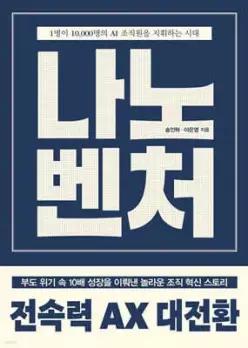 나노벤처 /1명이 10,000명의 AI 조직원을 지휘하는 시대