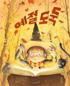 예절 도둑 (양장/마음가득 그림책 09)