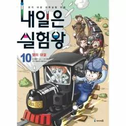 [웅진북센]내일은 실험왕 10  열의 대결
