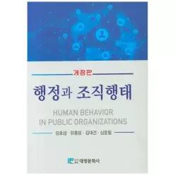 [보리보리/책광장모두북]행정과 조직행태