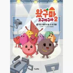 왔구마 고구마구마 2-3 : 우린 뭐든지 될 수 있구마! - 전재운 남기영 재담웹툰랩