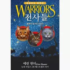 전사들 비하인드 컬렉션 : 종족의 숨겨진 이야기 - 에린 헌터 서현정