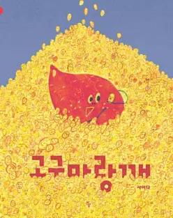 고구마랑깨 (양장)