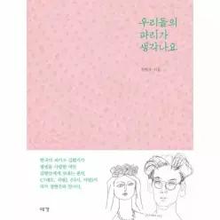 [웅진북센]우리들의 파리가 생각나요