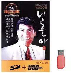 음악USB 나훈아 정통 앨범 USB노래 100곡 트로트_6930